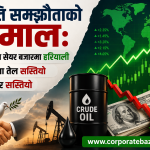 इरान-अमेरिका ऐतिहासिक शान्ति सम्झौता: विश्वभरका सेयर बजारमा उत्साह, तेलको मूल्यमा भारी गिरावट इरान-अमेरिका ऐतिहासिक शान्ति सम्झौता: विश्वभरका सेयर बजारमा उत्साह, तेलको मूल्यमा भारी गिरावट