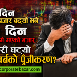 नयाँ सरकारको ९० दिन: सेयर बजारमा ४ खर्ब ७१ अर्बको पहिरो, अत्तालिए लगानीकर्ता