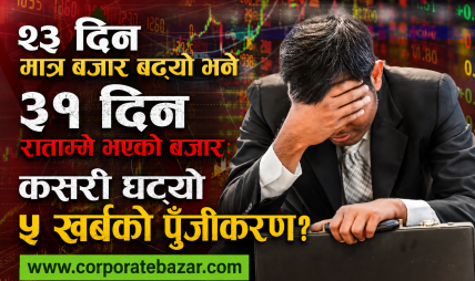 नयाँ सरकारको ९० दिन: सेयर बजारमा ४ खर्ब ७१ अर्बको पहिरो, अत्तालिए लगानीकर्ता