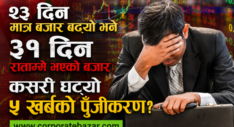 नयाँ सरकारको ९० दिन: सेयर बजारमा ४ खर्ब ७१ अर्बको पहिरो, अत्तालिए लगानीकर्ता