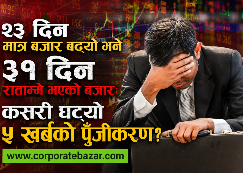 नयाँ सरकारको ९० दिन: सेयर बजारमा ४ खर्ब ७१ अर्बको पहिरो, अत्तालिए लगानीकर्ता