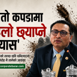 इतिहासकै ठूलो वित्तीय अपराधको छानबिन हुँदैछ, सरकारमाथि नियोजित रूपमा हिलो छ्यापियो: अर्थमन्त्री डा. वाग्ले