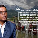 धानबाट अत्यधिक मदिरा उत्पादन गरी खाद्यान्नको दुरुपयोग भइरहेको छ : प्राडा अधिकारी
