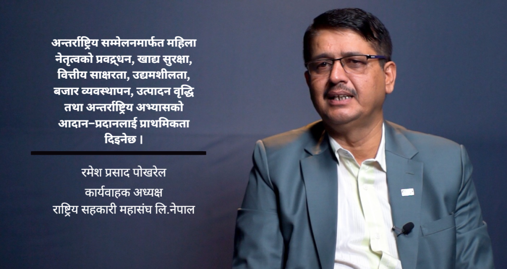 अन्तर्राष्ट्रिय सहकारी महिला सम्मेलनले सहकारीकर्मीको योगदान विश्वसामु पुग्नेछ : कावा अध्यक्ष पोखरेल
