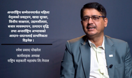 अन्तर्राष्ट्रिय सहकारी महिला सम्मेलनले सहकारीकर्मीको योगदान विश्वसामु पुग्नेछ : कावा अध्यक्ष पोखरेल