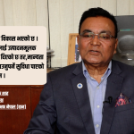 बजेटले पर्यटन क्षेत्रलाई उत्साहित बनाएको छ, तर कार्यान्वयनको प्रतिक्षामा छौं : हान अध्यक्ष शाह 