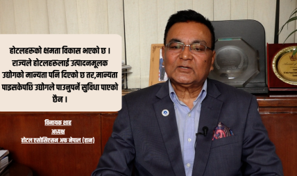 बजेटले पर्यटन क्षेत्रलाई उत्साहित बनाएको छ, तर कार्यान्वयनको प्रतिक्षामा छौं : हान अध्यक्ष शाह 