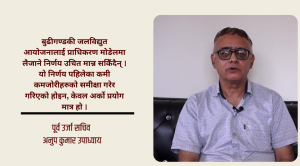 बुढीगण्डकीलाई कम्पनी मोडेलमै अघि बढाएर रणनीतिक साझेदार भित्र्याउनुपर्छ : पूर्व ऊर्जा सचिव उपाध्याय