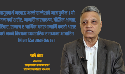 ऋषि ओझा : जसले सुरु गरेका थिए ‘लागू पदार्थलाई नाइँ भनौँ’