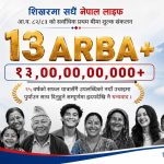 नेपाल लाइफले १३ अर्बभन्दा बढी प्रथम बीमा शुल्क आर्जन गर्दै जीवन बीमा क्षेत्रमा नयाँ इतिहास रच्यो नेपाल लाइफले १३ अर्बभन्दा बढी प्रथम बीमा शुल्क आर्जन गर्दै जीवन बीमा क्षेत्रमा नयाँ इतिहास रच्यो
