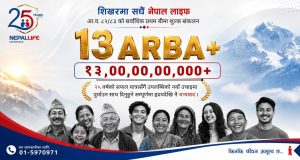 नेपाल लाइफले १३ अर्बभन्दा बढी प्रथम बीमा शुल्क आर्जन गर्दै जीवन बीमा क्षेत्रमा नयाँ इतिहास रच्यो नेपाल लाइफले १३ अर्बभन्दा बढी प्रथम बीमा शुल्क आर्जन गर्दै जीवन बीमा क्षेत्रमा नयाँ इतिहास रच्यो