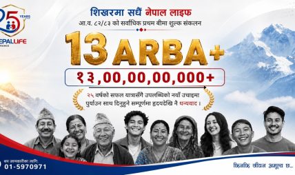 नेपाल लाइफले १३ अर्बभन्दा बढी प्रथम बीमा शुल्क आर्जन गर्दै जीवन बीमा क्षेत्रमा नयाँ इतिहास रच्यो नेपाल लाइफले १३ अर्बभन्दा बढी प्रथम बीमा शुल्क आर्जन गर्दै जीवन बीमा क्षेत्रमा नयाँ इतिहास रच्यो