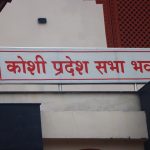 बजेटमै अल्झियो कोशी सरकार, सत्ता गठबन्धनभित्रै चर्कियो असन्तुष्टि बजेटमै अल्झियो कोशी सरकार, सत्ता गठबन्धनभित्रै चर्कियो असन्तुष्टि
