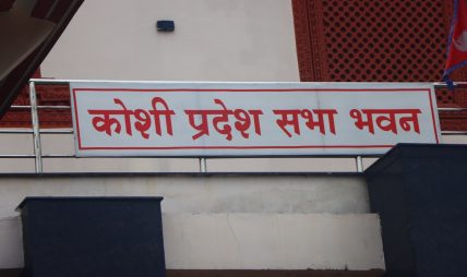 बजेटमै अल्झियो कोशी सरकार, सत्ता गठबन्धनभित्रै चर्कियो असन्तुष्टि