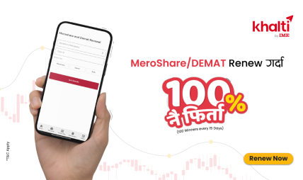खल्तीबाट डिम्याट–मेरोशेयर नवीकरण गर्दा १०० प्रतिशत क्यासब्याक जित्ने अवसर खल्तीबाट डिम्याट–मेरोशेयर नवीकरण गर्दा १०० प्रतिशत क्यासब्याक जित्ने अवसर