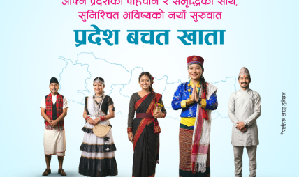 एनएमबि बैंकद्वारा सबै प्रदेशका लागि ’प्रदेश बचत खाता’ सुरु
