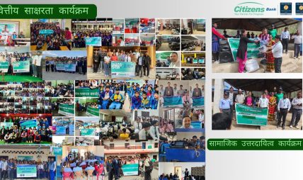 सिटिजन्स बैंकद्वारा सातै प्रदेशमा वित्तीय साक्षरता अभियान, १० हजारभन्दा बढी लाभान्वित सिटिजन्स बैंकद्वारा सातै प्रदेशमा वित्तीय साक्षरता अभियान, १० हजारभन्दा बढी लाभान्वित
