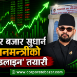 पूँजी बजार सुधार्न प्रधानमन्त्री शाहको ‘रोडम्याप’: के सिंहदरबारको बैठकले फर्काउला नेप्सेमा हरियाली? पूँजी बजार सुधार्न प्रधानमन्त्री शाहको ‘रोडम्याप’: के सिंहदरबारको बैठकले फर्काउला नेप्सेमा हरियाली?
