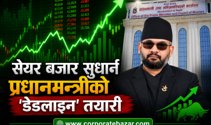पूँजी बजार सुधार्न प्रधानमन्त्री शाहको ‘रोडम्याप’: के सिंहदरबारको बैठकले फर्काउला नेप्सेमा हरियाली? पूँजी बजार सुधार्न प्रधानमन्त्री शाहको ‘रोडम्याप’: के सिंहदरबारको बैठकले फर्काउला नेप्सेमा हरियाली?
