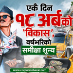 आर्थिक वर्षको अन्तिम दिनमै ३३ अर्ब १६ करोड खर्च; ३ जना अर्थमन्त्री फेरिँदा पनि बजेट खर्च ७९ प्रतिशतमा सीमित आर्थिक वर्षको अन्तिम दिनमै ३३ अर्ब १६ करोड खर्च; ३ जना अर्थमन्त्री फेरिँदा पनि बजेट खर्च ७९ प्रतिशतमा सीमित