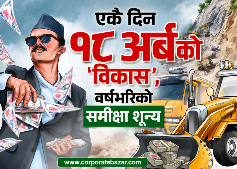आर्थिक वर्षको अन्तिम दिनमै ३३ अर्ब १६ करोड खर्च; ३ जना अर्थमन्त्री फेरिँदा पनि बजेट खर्च ७९ प्रतिशतमा सीमित