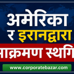 अन्तर्राष्ट्रिय बजारमा कच्चा तेलको मूल्य घट्यो, एसियाली सेयर बजारमा सुधार