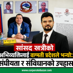तथ्यहीन आरोप नलगाउन रास्वपा सांसद खत्रीलाई मन्त्रीको चेतावनी, संसद्मा बोलेको कुरा फिर्ता लिन माग तथ्यहीन आरोप नलगाउन रास्वपा सांसद खत्रीलाई मन्त्रीको चेतावनी, संसद्मा बोलेको कुरा फिर्ता लिन माग