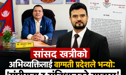 तथ्यहीन आरोप नलगाउन रास्वपा सांसद खत्रीलाई मन्त्रीको चेतावनी, संसद्मा बोलेको कुरा फिर्ता लिन माग