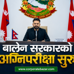 आज देखि नयाँ आर्थिक वर्ष सुरु: पुरानालाई दोष दिने बाटो बन्द, अर्थमन्त्री वाग्लेको नयाँ बजेट आजदेखि पूर्ण कार्यान्वयनमा