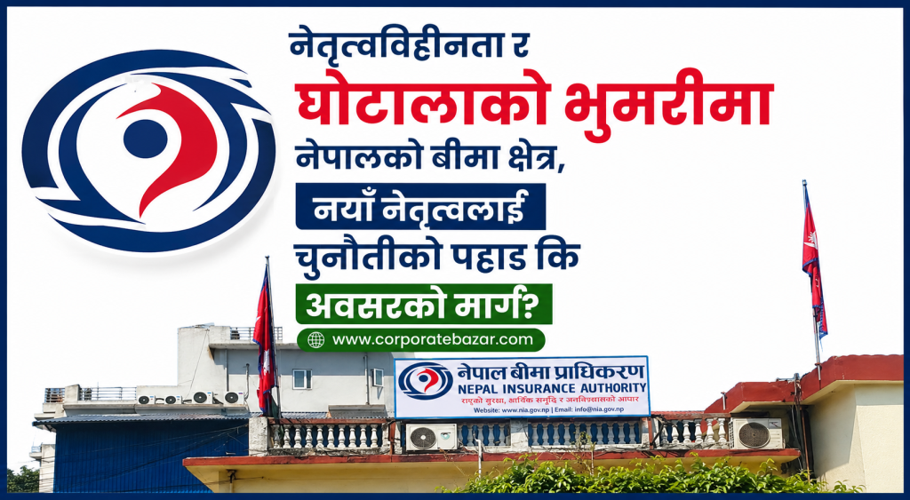 नियामककै ‘म्युजिकल चियर’: संकटको भुमरीमा बीमा क्षेत्र र नयाँ नेतृत्वको अग्निपरीक्षा