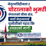 नियामककै ‘म्युजिकल चियर’: संकटको भुमरीमा बीमा क्षेत्र र नयाँ नेतृत्वको अग्निपरीक्षा नियामककै ‘म्युजिकल चियर’: संकटको भुमरीमा बीमा क्षेत्र र नयाँ नेतृत्वको अग्निपरीक्षा