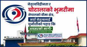 नियामककै ‘म्युजिकल चियर’: संकटको भुमरीमा बीमा क्षेत्र र नयाँ नेतृत्वको अग्निपरीक्षा नियामककै ‘म्युजिकल चियर’: संकटको भुमरीमा बीमा क्षेत्र र नयाँ नेतृत्वको अग्निपरीक्षा