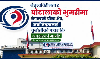 नियामककै ‘म्युजिकल चियर’: संकटको भुमरीमा बीमा क्षेत्र र नयाँ नेतृत्वको अग्निपरीक्षा नियामककै ‘म्युजिकल चियर’: संकटको भुमरीमा बीमा क्षेत्र र नयाँ नेतृत्वको अग्निपरीक्षा