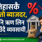 बैंकमा पैसाको बाढी, बजारमा मन्दीको हाहाकार: नेपाली अर्थतन्त्रको डरलाग्दो विरोधाभास