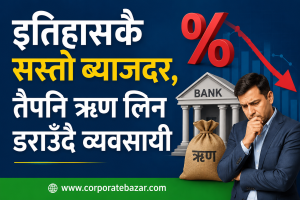 बैंकमा पैसाको बाढी, बजारमा मन्दीको हाहाकार: नेपाली अर्थतन्त्रको डरलाग्दो विरोधाभास बैंकमा पैसाको बाढी, बजारमा मन्दीको हाहाकार: नेपाली अर्थतन्त्रको डरलाग्दो विरोधाभास