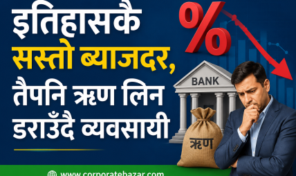 बैंकमा पैसाको बाढी, बजारमा मन्दीको हाहाकार: नेपाली अर्थतन्त्रको डरलाग्दो विरोधाभास बैंकमा पैसाको बाढी, बजारमा मन्दीको हाहाकार: नेपाली अर्थतन्त्रको डरलाग्दो विरोधाभास