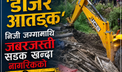 नागार्जुन – ८ मा व्यक्तिको जग्गामा अनाधिकृत रुपमा खनियो सडक, वडाध्यक्ष भन्छन्,‘ मलाई थाहा छैन’