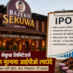 प्रिमियम मूल्यमा आईपीओ ल्याउने तयारीमा बाजेको सेकुवा प्रिमियम मूल्यमा आईपीओ ल्याउने तयारीमा बाजेको सेकुवा