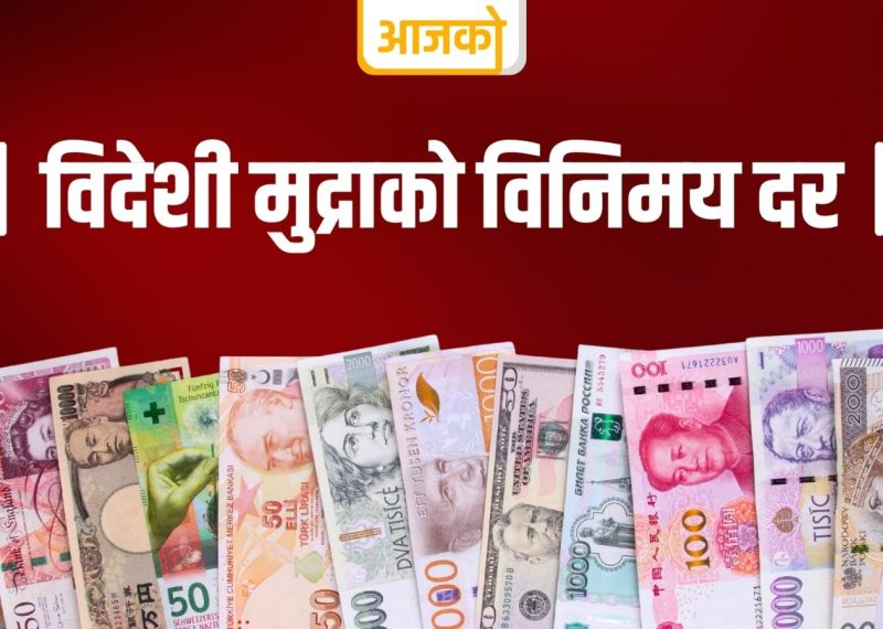 आजको लागि विदेशी मुद्राको विनिमय दर कति ?