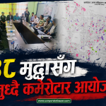 २४ वर्षमा पनि नसकिएको कमेरोटार आयोजना: कानुनी उल्झन र ढिलाइले स्थानीय आजित