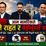 बजेट र मौद्रिक नीतिको ‘एक्शन डे’: साउन १ देखि के सस्तो, के महँगो? (पूर्ण विवरण)