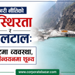 साढे १६ हजार मेगावाटको पीपीए ठप्प: अर्बौँको लगानी जोखिममा, ऊर्जा संकट र वित्तीय दायित्वको दोहोरो सङ्कट