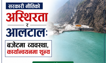साढे १६ हजार मेगावाटको पीपीए ठप्प: अर्बौँको लगानी जोखिममा, ऊर्जा संकट र वित्तीय दायित्वको दोहोरो सङ्कट