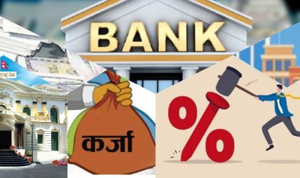 बैंकिङ क्षेत्रमा तरलताको बाढी, तर बदलिँदो निक्षेपको संरचनाले के संकेत गर्छ? बैंकिङ क्षेत्रमा तरलताको बाढी, तर बदलिँदो निक्षेपको संरचनाले के संकेत गर्छ?
