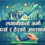 बाह्य क्षेत्रमा ऐतिहासिक छलाङ, आन्तरिक बजार भने अझै शिथिल : नेपाली अर्थतन्त्रको ‘मिश्रित’ चित्र