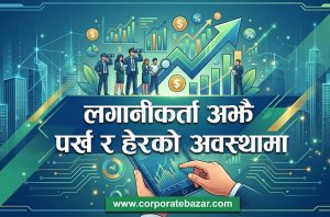 बाह्य क्षेत्रमा ऐतिहासिक छलाङ, आन्तरिक बजार भने अझै शिथिल : नेपाली अर्थतन्त्रको ‘मिश्रित’ चित्र बाह्य क्षेत्रमा ऐतिहासिक छलाङ, आन्तरिक बजार भने अझै शिथिल : नेपाली अर्थतन्त्रको ‘मिश्रित’ चित्र