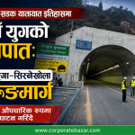 देशकै पहिलो आधुनिक यातायात सुरुङमार्ग तयार, जाइका र नेपाल सरकारको १९ अर्बको लगानी