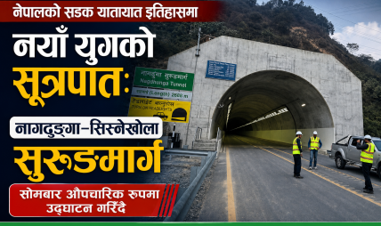 देशकै पहिलो आधुनिक यातायात सुरुङमार्ग तयार, जाइका र नेपाल सरकारको १९ अर्बको लगानी