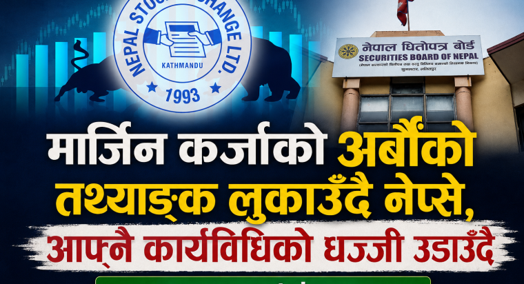 नेप्सेको चरम लापर्बाही—अर्बौंको मार्जिन कर्जा प्रवाह, तर सूचना लुकाएर पारदर्शिताको धज्जी उडाउँदै नियामक नेप्सेको चरम लापर्बाही—अर्बौंको मार्जिन कर्जा प्रवाह, तर सूचना लुकाएर पारदर्शिताको धज्जी उडाउँदै नियामक