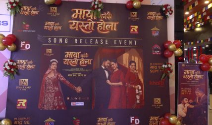 ‘माया भनेकै यस्तो होला’ को टाइटल गीत सार्वजनिक ‘माया भनेकै यस्तो होला’ को टाइटल गीत सार्वजनिक
